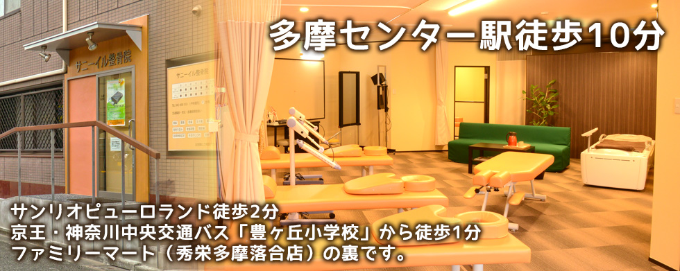 サニーイル整骨院